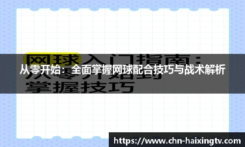 从零开始：全面掌握网球配合技巧与战术解析