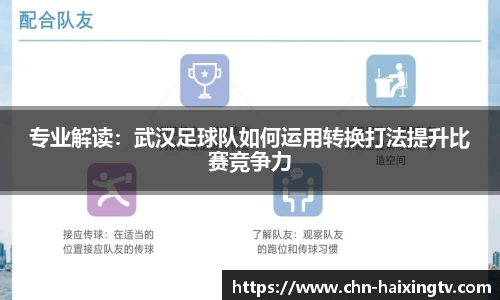 专业解读：武汉足球队如何运用转换打法提升比赛竞争力