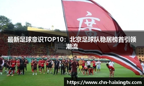 最新足球意识TOP10：北京足球队稳居榜首引领潮流