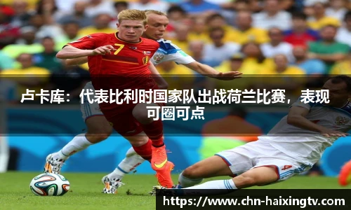 卢卡库：代表比利时国家队出战荷兰比赛，表现可圈可点
