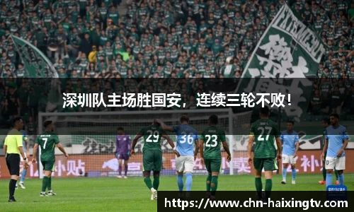 深圳队主场胜国安，连续三轮不败！