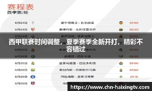 西甲联赛时间调整，夏季赛季全新开打，精彩不容错过