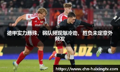 德甲实力悬殊，弱队频现爆冷劲，胜负未定意外频发