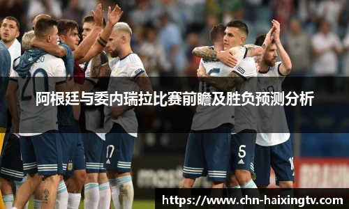 阿根廷与委内瑞拉比赛前瞻及胜负预测分析
