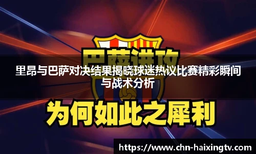 里昂与巴萨对决结果揭晓球迷热议比赛精彩瞬间与战术分析