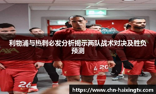 利物浦与热刺必发分析揭示两队战术对决及胜负预测