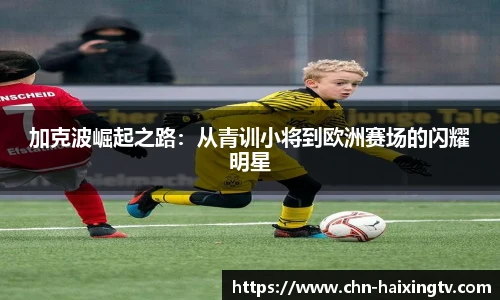 加克波崛起之路：从青训小将到欧洲赛场的闪耀明星