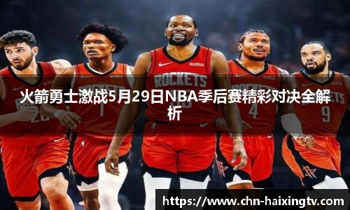 火箭勇士激战5月29日NBA季后赛精彩对决全解析