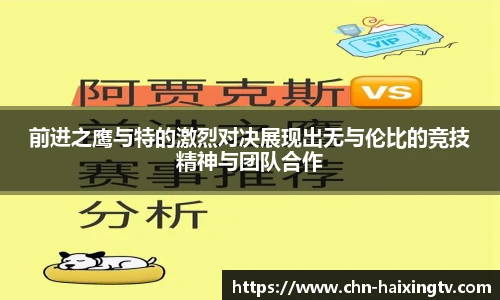 前进之鹰与特的激烈对决展现出无与伦比的竞技精神与团队合作