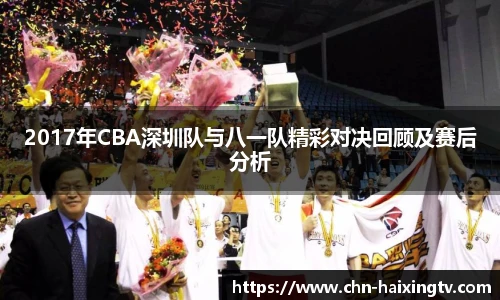 2017年CBA深圳队与八一队精彩对决回顾及赛后分析