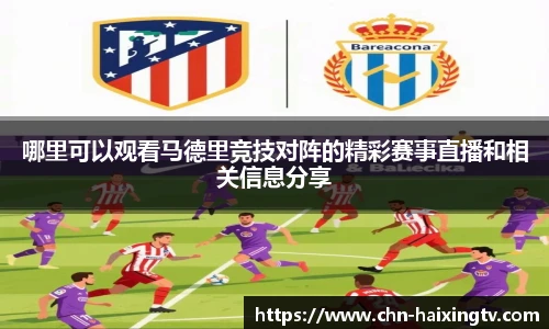 哪里可以观看马德里竞技对阵的精彩赛事直播和相关信息分享