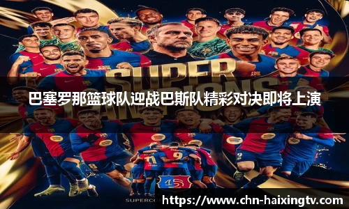 巴塞罗那篮球队迎战巴斯队精彩对决即将上演