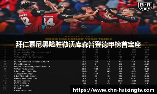 拜仁慕尼黑险胜勒沃库森暂登德甲榜首宝座