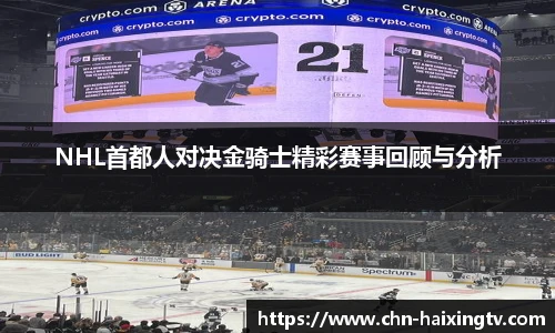 NHL首都人对决金骑士精彩赛事回顾与分析