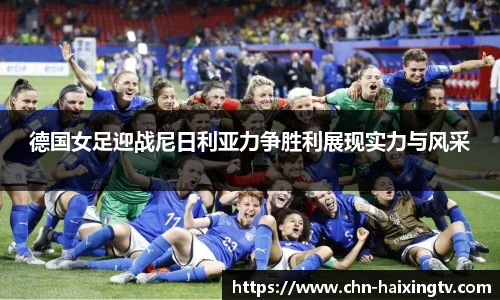 德国女足迎战尼日利亚力争胜利展现实力与风采