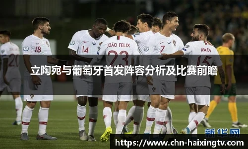 立陶宛与葡萄牙首发阵容分析及比赛前瞻