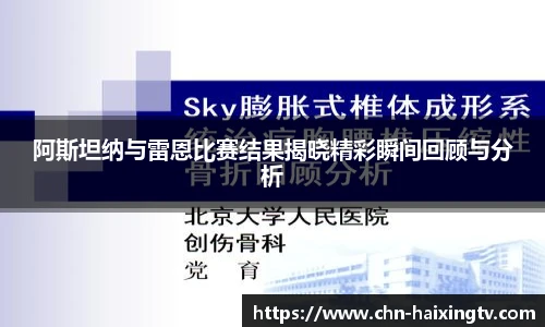 阿斯坦纳与雷恩比赛结果揭晓精彩瞬间回顾与分析