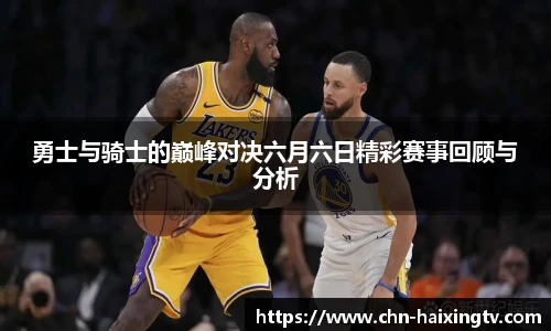 勇士与骑士的巅峰对决六月六日精彩赛事回顾与分析