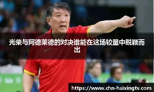 光荣与阿德莱德的对决谁能在这场较量中脱颖而出