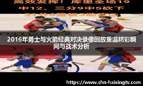 2016年勇士与火箭经典对决录像回放重温精彩瞬间与战术分析