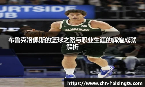 布鲁克洛佩斯的篮球之路与职业生涯的辉煌成就解析