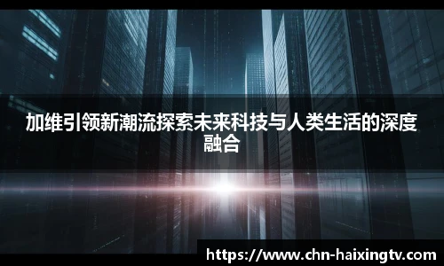 加维引领新潮流探索未来科技与人类生活的深度融合