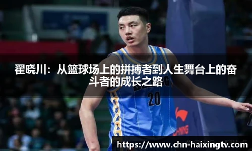 翟晓川：从篮球场上的拼搏者到人生舞台上的奋斗者的成长之路