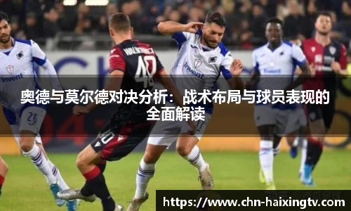 奥德与莫尔德对决分析：战术布局与球员表现的全面解读
