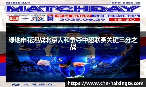 绿地申花迎战北京人和争夺中超联赛关键三分之战