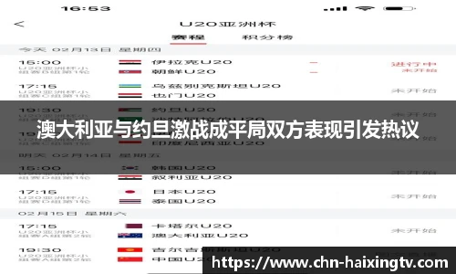 澳大利亚与约旦激战成平局双方表现引发热议