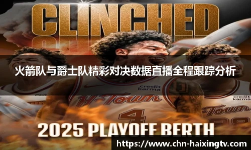火箭队与爵士队精彩对决数据直播全程跟踪分析
