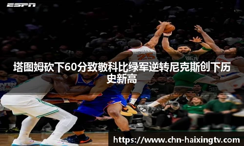 塔图姆砍下60分致敬科比绿军逆转尼克斯创下历史新高