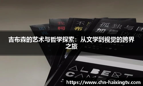 吉布森的艺术与哲学探索:从文学到视觉的跨界之旅