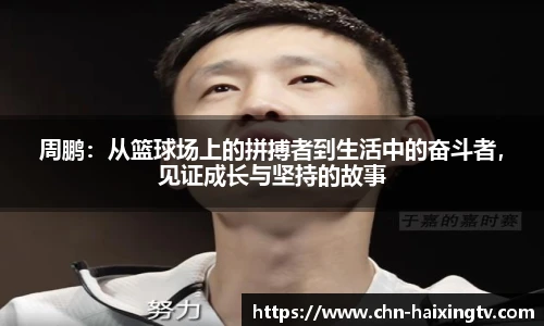 周鹏:从篮球场上的拼搏者到生活中的奋斗者,见证成长与坚持的故事