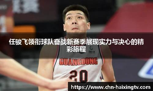 任骏飞领衔球队奋战新赛季展现实力与决心的精彩旅程